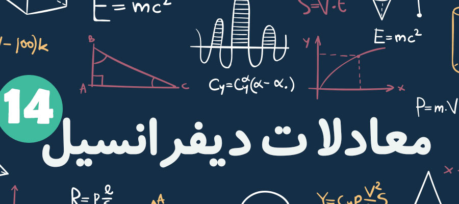 خرید و دانلود جزوه معادلات دیفرانسیل استاد سیامک خاله اوغلی دانشگاه آزاد تهران جنوب