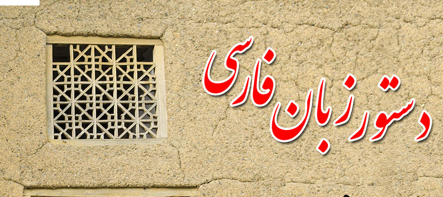 خرید و دانلود جزوه کامل دستور زبان فارسی مخصوص کنکور