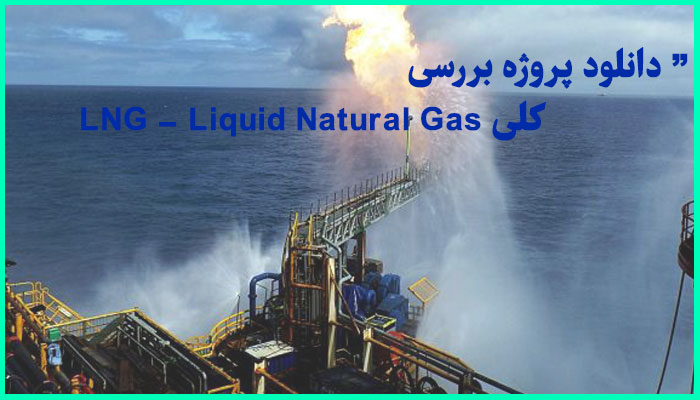 خرید و دانلود پروژه نگاه کلی به LNG (Liquid Natural Gas)