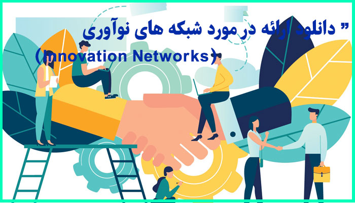 خرید و دانلود ارائه در مورد شبکه های نوآوری (Innovation Networks)
