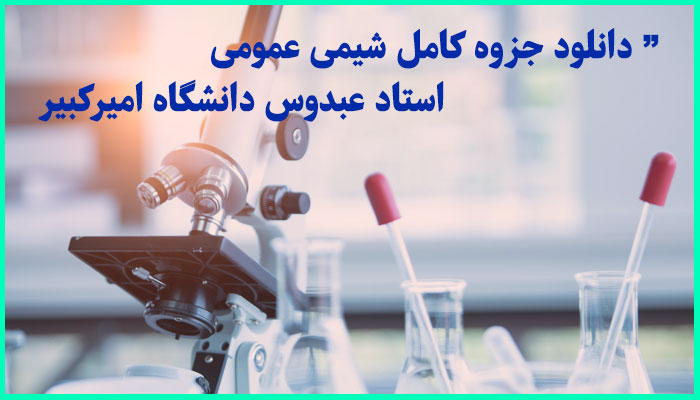 خرید و دانلود جزوه کامل شیمی عمومی استاد عبدوس دانشگاه امیرکبیر