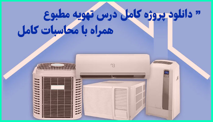 خرید و دانلود پروژه کامل درس تهویه مطبوع همراه با محاسبات کامل