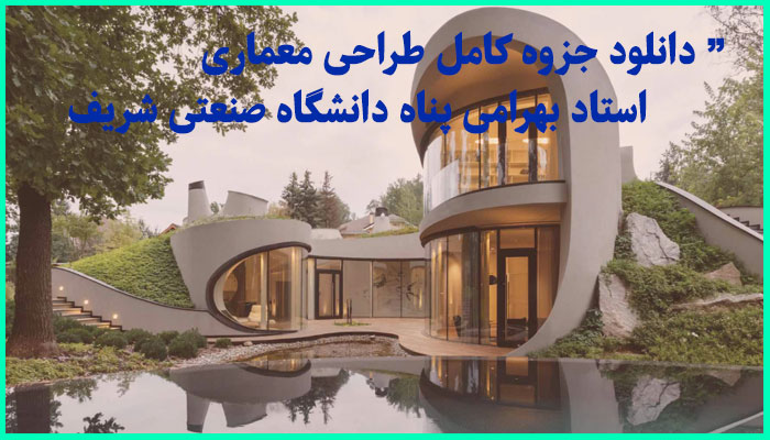 خرید و دانلود جزوه کامل طراحی معماری استاد بهرامی پناه دانشگاه صنعتی شریف