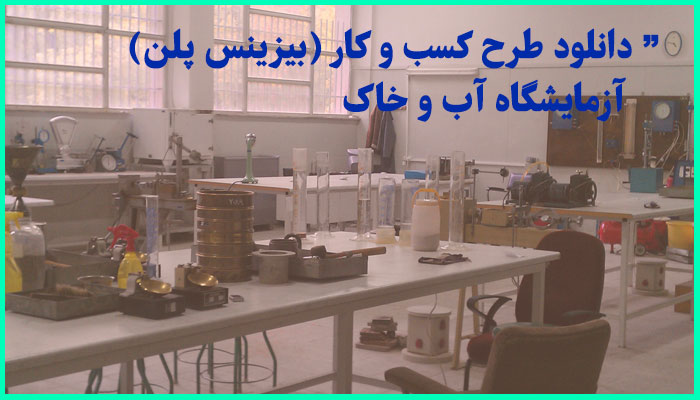 خرید و دانلود طرح کسب و کار (بیزینس پلن) آزمایشگاه آب و خاک
