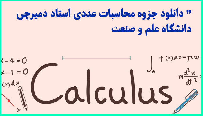 خرید و دانلود جزوه محاسبات عددی استاد دمیرچی دانشگاه علم و صنعت