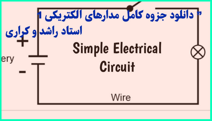 خرید و دانلود جزوه کامل مدارهای الکتریکی 1 استاد راشد و کراری