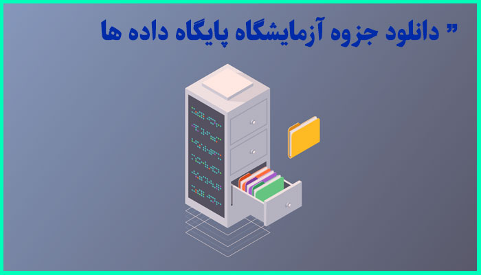 خرید و دانلود جزوه آزمایشگاه پایگاه داده ها