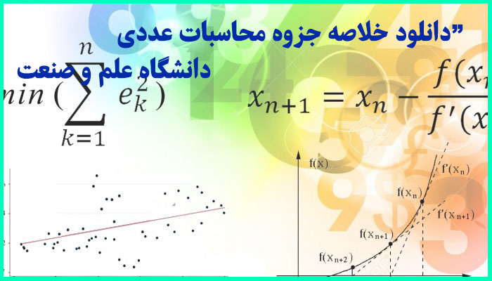 خرید و دانلود خلاصه جزوه محاسبات عددی دانشگاه علم و صنعت