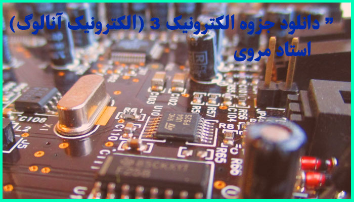 خرید و دانلود جزوه الکترونیک 3 (الکترونیک آنالوگ) استاد مروی
