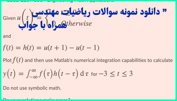 خرید و دانلود نمونه سوالات ریاضیات مهندسی همراه با جواب