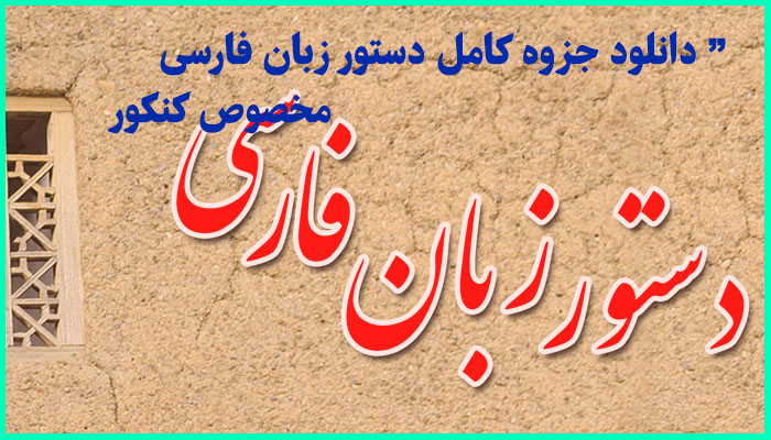 خرید و دانلود جزوه کامل دستور زبان فارسی مخصوص کنکور