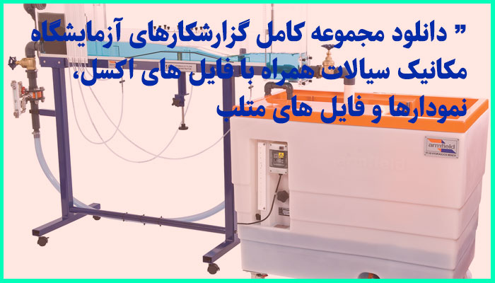 خرید و دانلود مجموعه کامل گزارشکارهای آزمایشگاه مکانیک سیالات