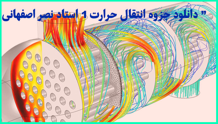 خرید و دانلود جزوه انتقال حرارت 1 استاد نصر اصفهانی