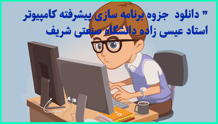 خرید و دانلود جزوه برنامه سازی پیشرفته کامپیوتر استاد عیسی زاده