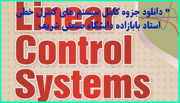خرید و دانلود جزوه کامل سیستم های کنترل خطی استاد بابازاده دانشگاه صنعتی شریف
