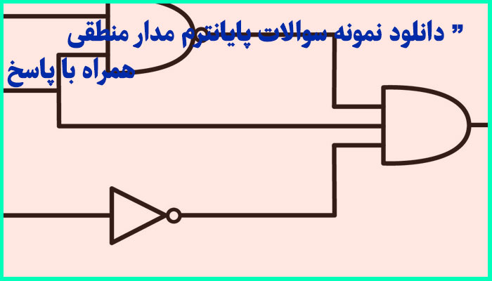 خرید و دانلود نمونه سوالات پایانترم مدار منطقی همراه با پاسخ