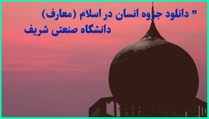 خرید و دانلود جزوه انسان در اسلام (معارف) دانشگاه صنعتی شریف