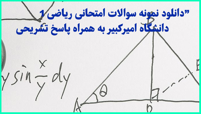خرید و دانلود نمونه سوالات امتحانی ریاضی 1 دانشگاه امیرکبیر به همراه پاسخ تشریحی