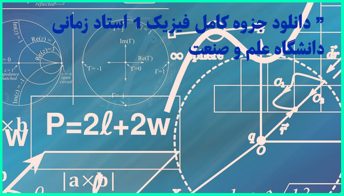 خرید و دانلود جزوه کامل فیزیک 1 استاد زمانی دانشگاه علم و صنعت