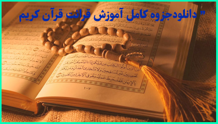 خرید و دانلود جزوه کامل آموزش قرائت قرآن