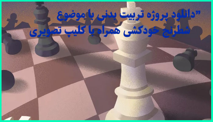 خرید و دانلود پروژه تربیت بدنی با موضوع شطرنج خودکشی