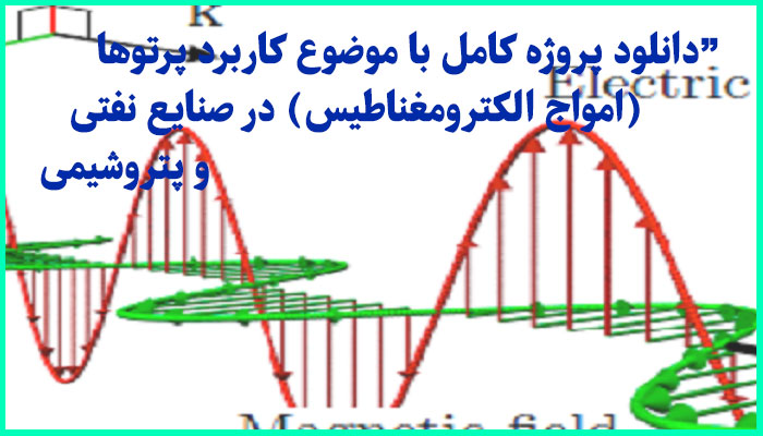 خرید و دانلود پروژه کامل با موضوع کاربرد پرتوها (امواج الکترومغناطیس) در صنایع نفتی و پتروشیمی