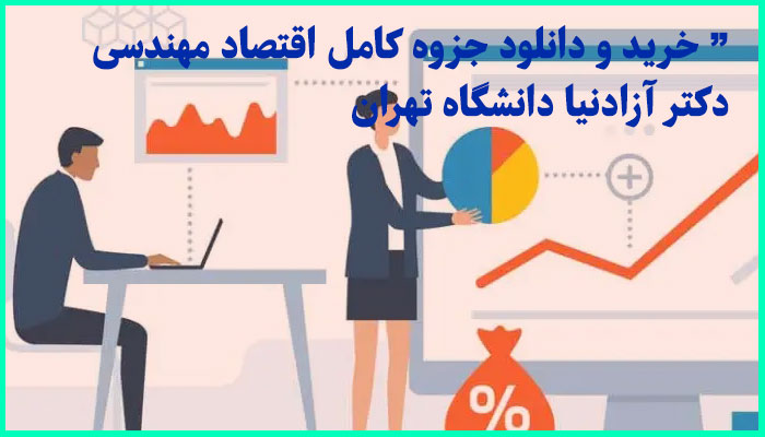 خرید و دانلود جزوه کامل اقتصاد مهندسی دکتر آزادنیا دانشگاه تهران