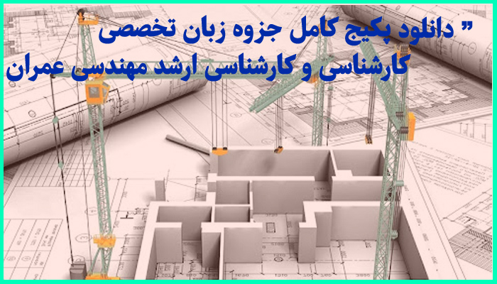 خرید و دانلود پکیج کامل جزوه های زبان تخصصی مهندسی عمران + مجموعه لغات کاربردی