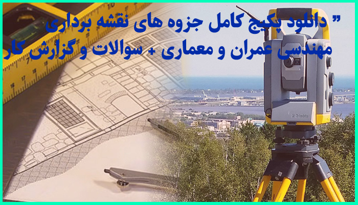 خرید و دانلود پکیج کامل جزوه و نمونه سوالات درس نقشه برداری مهندسی عمران و معماری + گزارش کار