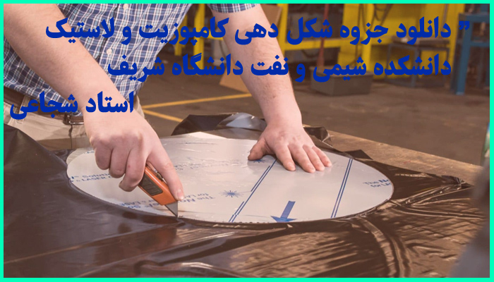 خرید و دانلود جزوه کامل فرآیند های شکل دهی کامپوزیت و لاستیک دانشگاه شریف استاد اکبر شجاعی