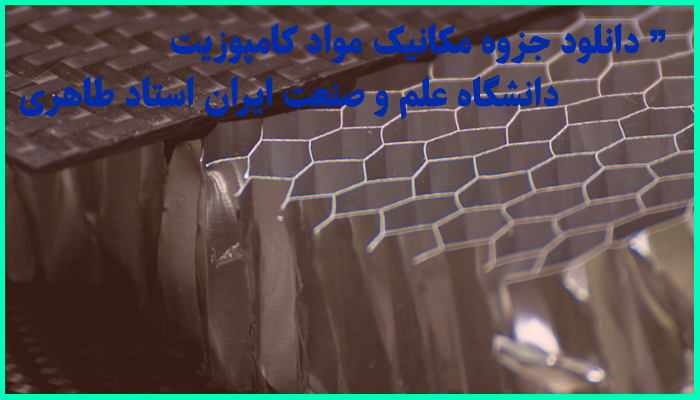 خرید و دانلود جزوه کامل درس مکانیک مواد مرکب (کامپوزیت) دانشگاه علم و صنعت دکتر طاهری