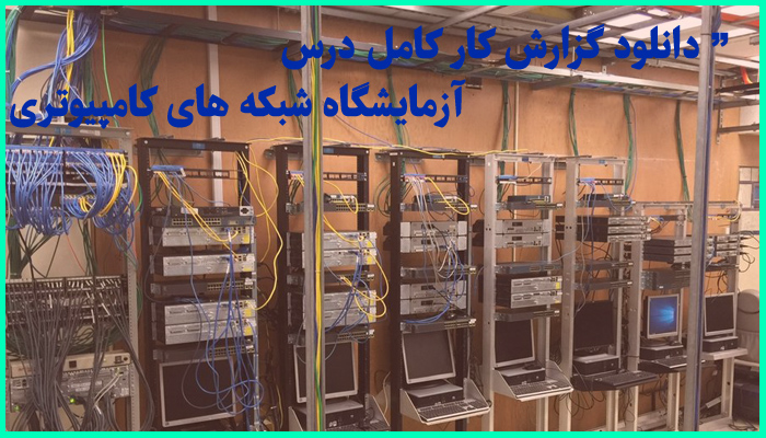 خرید و دانلود گزارش کار کامل آزمایشگاه شبکه های کامپیوتری (با موضوع ماشین مجازی)