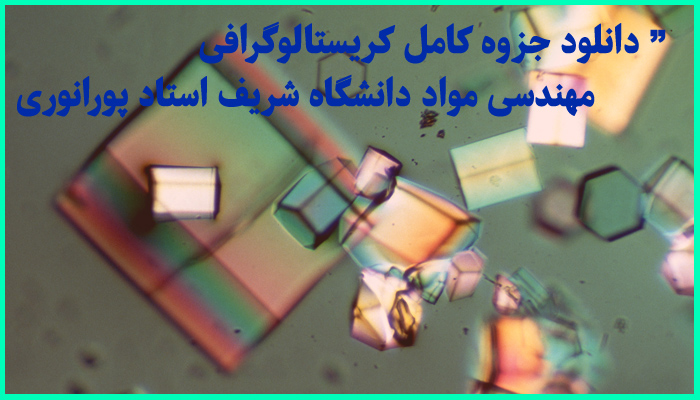 خرید و دانلود جزوه کامل درس کریستالوگرافی مهندسی مواد دانشگاه شریف استاد پورانوری