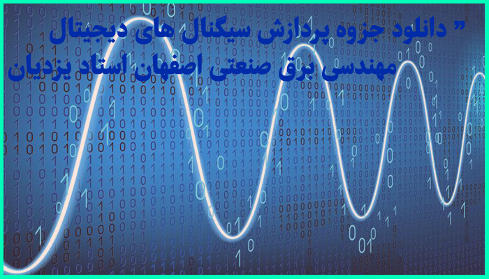 خرید و دانلود جزوه کامل درس پردازش سیگنال های دیجیتال (DSP) مهندسی برق صنعتی اصفهان استاد یزدیان