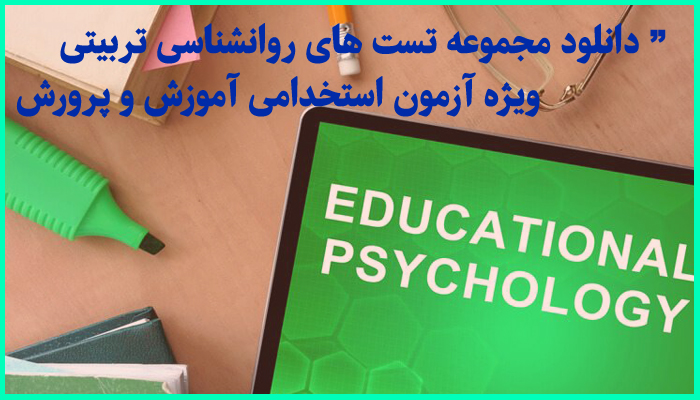 خرید و دانلود مجموعه کامل تست های روانشناسی تربیتی ویژه آزمون استخدامی دبیری آموزش و پرورش و کنکور ارشد