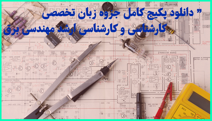 خرید و دانلود پکیج کامل جزوه های زبان تخصصی مهندسی برق + دیکشنری تخصصی