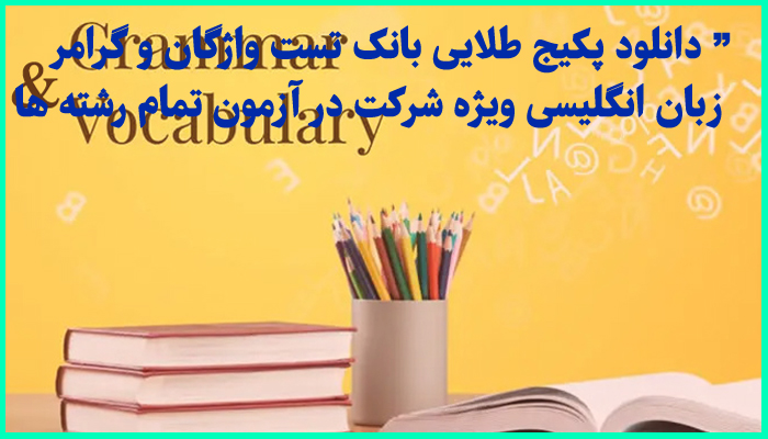 خرید و دانلود پکیج طلایی بانک تست واژگان و گرامر انگلیسی ویژه آزمون‌ های ارشد، دکتری، msrt، mhle، ept و استخدامی (تمام رشته ها)