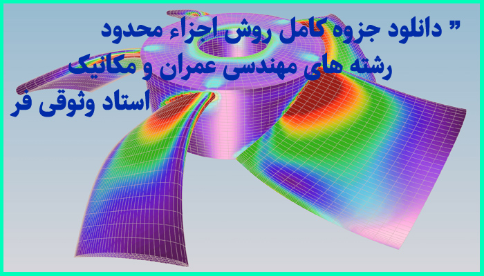 خرید و دانلود جزوه کامل روش اجزاء محدود مهندسی عمران و مکانیک دکتر وثوقی فر
