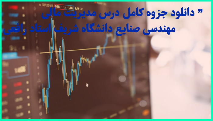 خرید و دانلود جزوه کامل درس مدیریت مالی مهندسی صنایع دانشگاه شریف استاد میثم رافعی