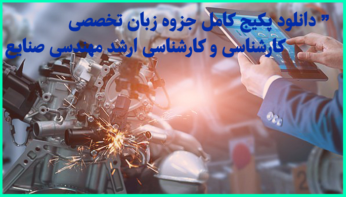 خرید و دانلود پکیج کامل جزوه های زبان تخصصی مهندسی صنایع + مجموعه لغات کاربردی و هندبوک تخصصی