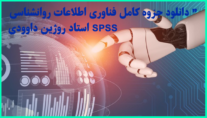 خرید و دانلود جزوه کامل فناوری اطلاعات در روان شناسی SPSS استاد روژین داوودی