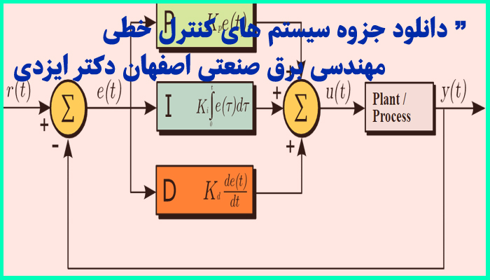 خرید و دانلود جزوه کامل سیستم های کنترل خطی مهندسی برق صنعتی اصفهان دکتر ایزدی + کتاب مرجع