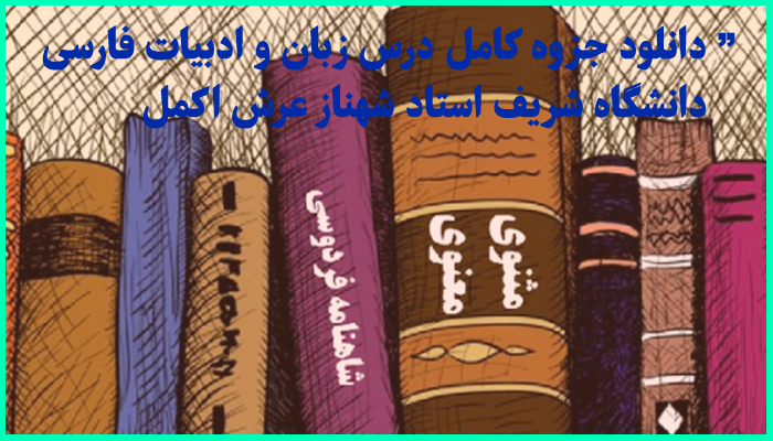 خرید و دانلود جزوه کامل درس زبان و ادبیات فارسی (عمومی تمام رشته ها) تالیف 1402 استاد عرش اکمل