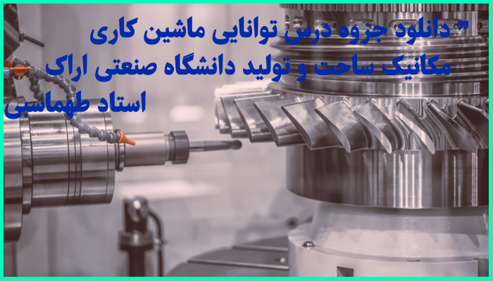 خرید و دانلود جزوه کامل درس توانایی ماشینکاری مکانیک ساخت و تولید دکتر وحید طهماسبی