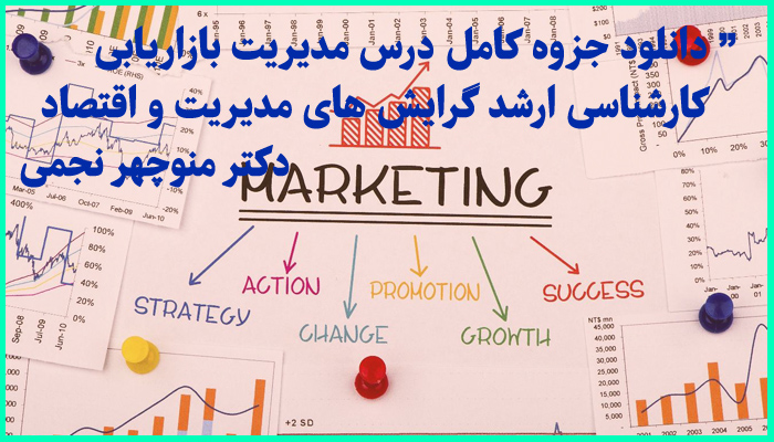 خرید و دانلود جزوه کامل درس مدیریت بازاریابی کارشناسی ارشد مدیریت و اقتصاد استاد نجمی دانشگاه شریف