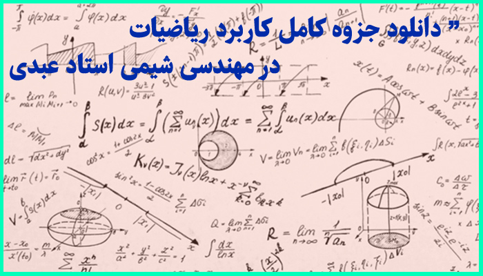 خرید و دانلود جزوه کامل کاربرد ریاضیات در مهندسی شیمی استاد جعفر عبدی