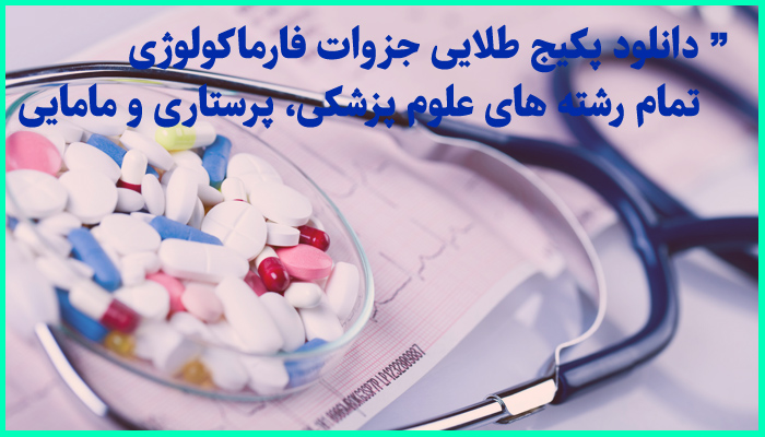 خرید و دانلود پکیج طلایی جزوه های فارماکولوژی ویژه تمام رشته های علوم پزشکی، پرستاری و مامایی
