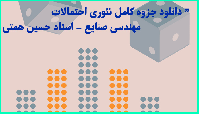 خرید و دانلود جزوه کامل تئوری احتمالات و کاربرد آن رشته مهندسی صنایع استاد همتی