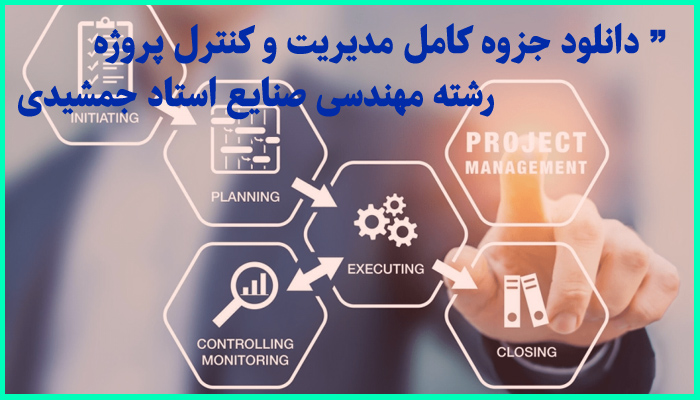 خرید و دانلود جزوه کامل مدیریت و کنترل پروژه مهندسی صنایع دکتر جمشیدی
