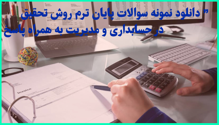 خرید و دانلود نمونه سوالات پایان ترم درس روش تحقیق در حسابداری (مدیریت) همراه با پاسخ